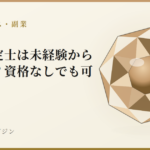 宝石鑑定士は未経験からなれる?資格なしでも可|宝石鑑別学マガジン