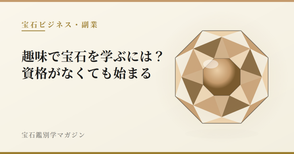 趣味で宝石を学ぶには？資格がなくても始まる