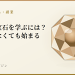 趣味で宝石を学ぶには?資格がなくても始まる|宝石鑑別学マガジン