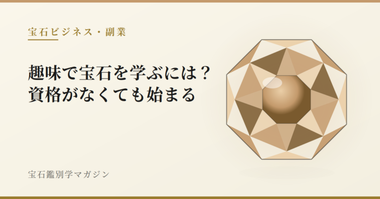 趣味で宝石を学ぶには？資格がなくても始まる