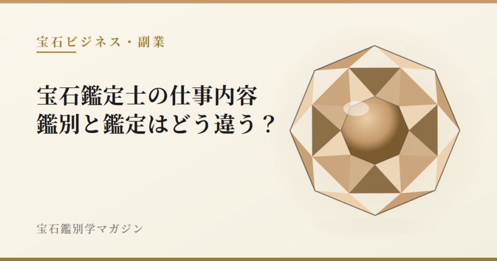 宝石鑑定士の仕事内容｜鑑別と鑑定はどう違う？