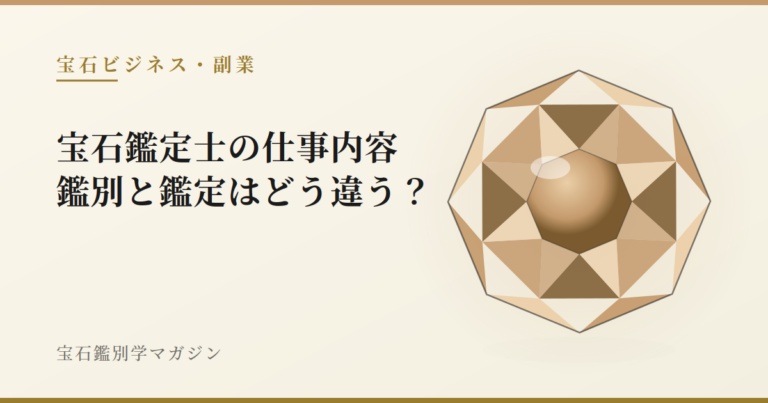 宝石鑑定士の仕事内容|鑑別と鑑定はどう違う?