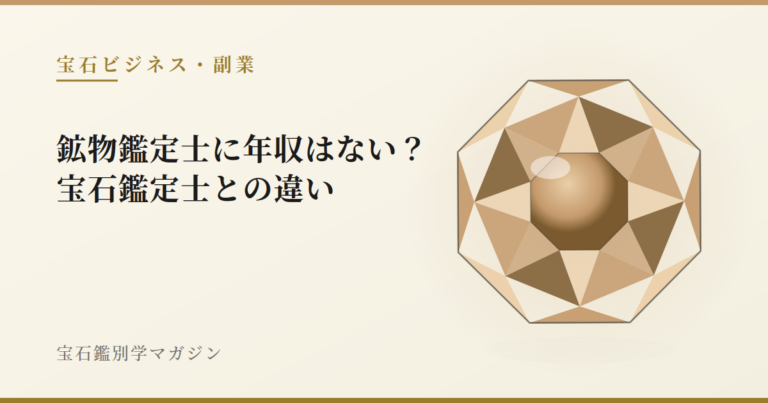 鉱物鑑定士に年収はない？宝石鑑定士との違い