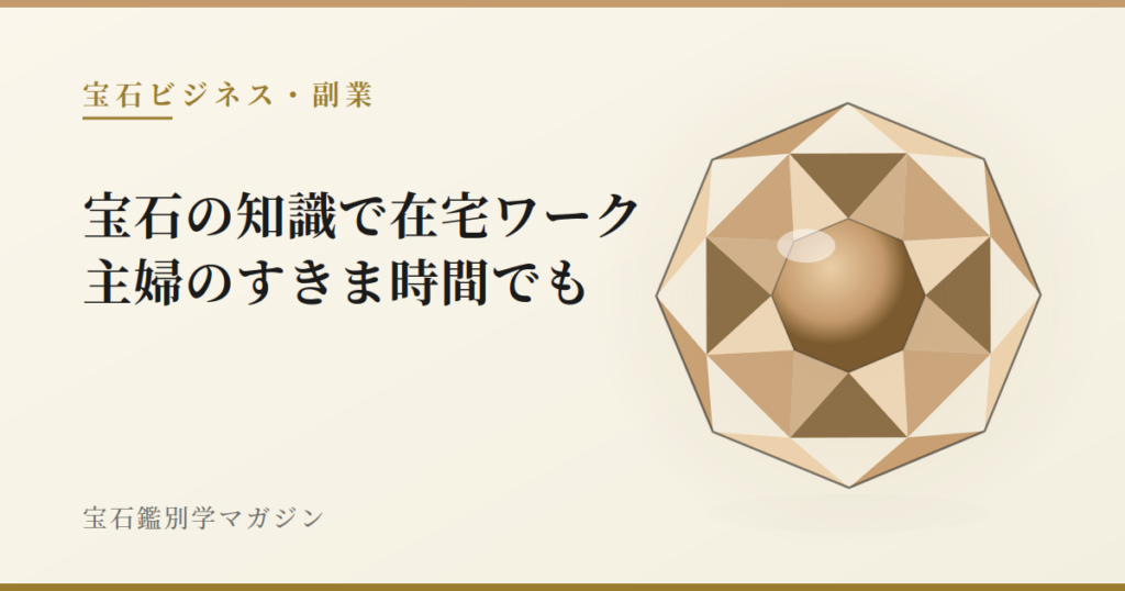 宝石の知識で在宅ワーク｜主婦のすきま時間でも