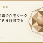 宝石の知識で在宅ワーク|主婦のすきま時間でも|宝石鑑別学マガジン
