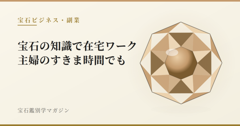 宝石の知識で在宅ワーク｜主婦のすきま時間でも