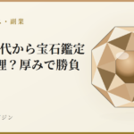 40代50代から宝石鑑定士は無理?厚みで勝負|宝石鑑別学マガジン