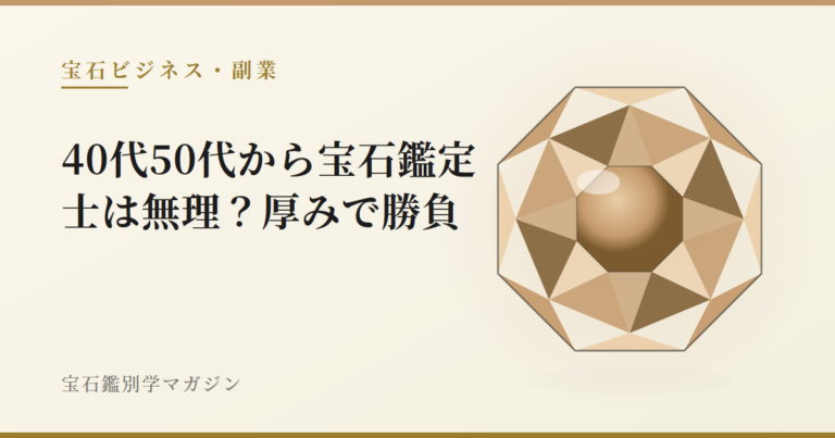 40代50代から宝石鑑定士は無理？厚みで勝負