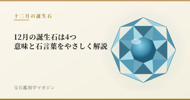 12月の誕生石は4つ｜意味と石言葉をやさしく解説