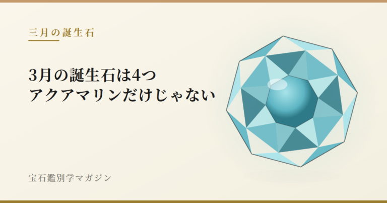 3月の誕生石は4つ｜アクアマリンだけじゃない