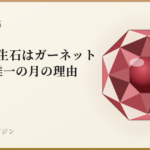 1月の誕生石はガーネットだけ?唯一の月の理由|宝石鑑別学マガジン