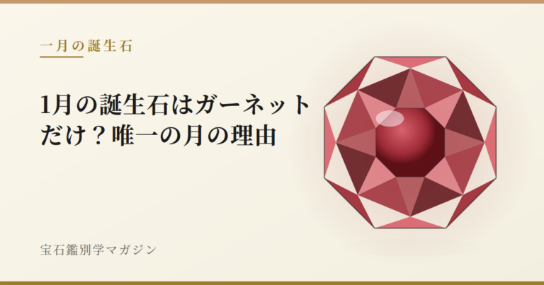 1月の誕生石はガーネットだけ？唯一の月の理由