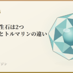 10月の誕生石は2つ|オパールとトルマリンの違い|宝石鑑別学マガジン