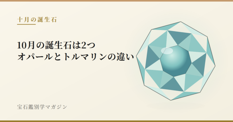 10月の誕生石は2つ｜オパールとトルマリンの違い