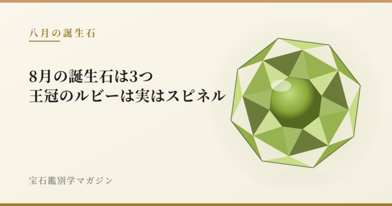 8月の誕生石は3つ｜王冠のルビーは実はスピネル