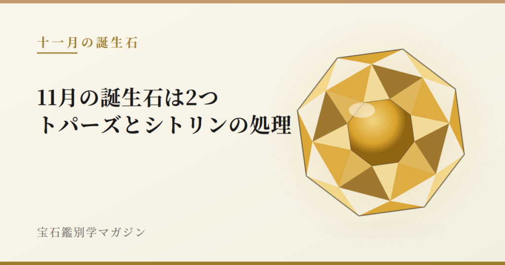 11月の誕生石は2つ｜トパーズとシトリンの処理