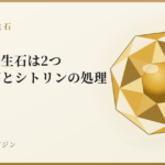 11月の誕生石は2つ|トパーズとシトリンの処理|宝石鑑別学マガジン