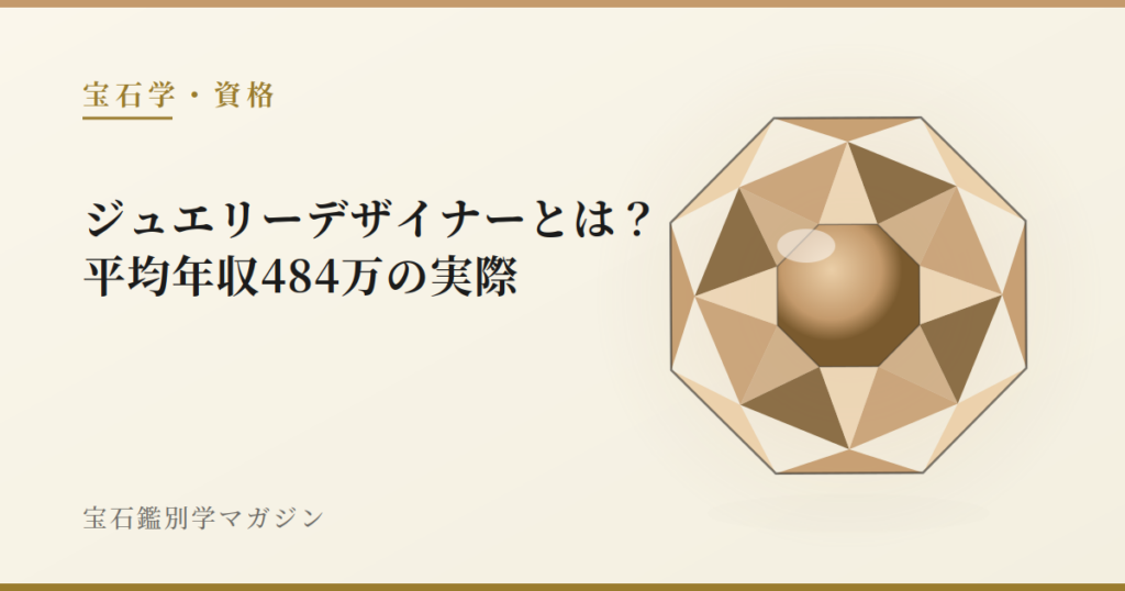 ジュエリーデザイナーとは？平均年収484万の実際
