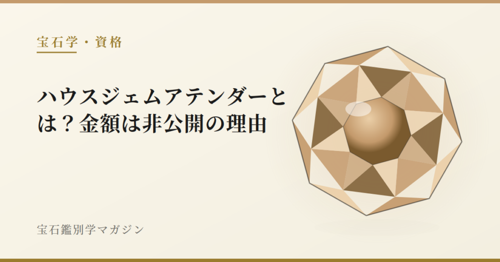 ハウスジェムアテンダーとは?金額は非公開の理由