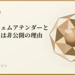 ハウスジェムアテンダーとは?金額は非公開の理由|宝石鑑別学マガジン
