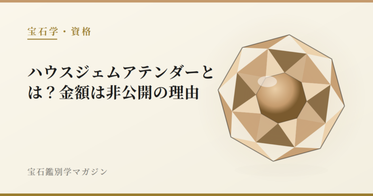 ハウスジェムアテンダーとは？金額は非公開の理由