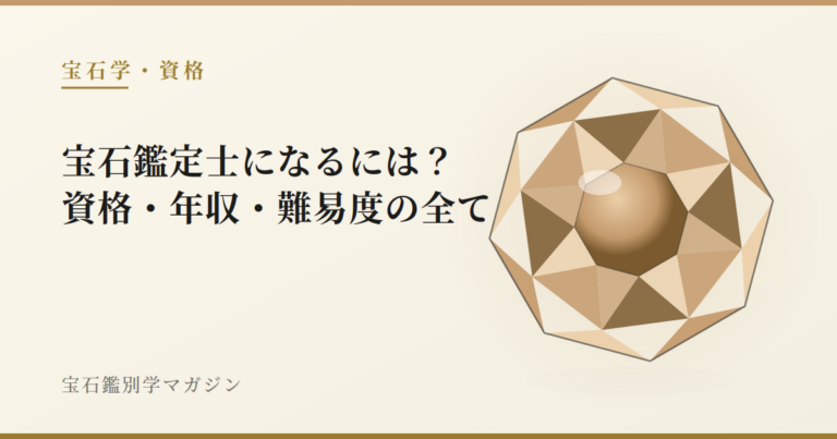 宝石鑑定士になるには？資格・年収・難易度の全て