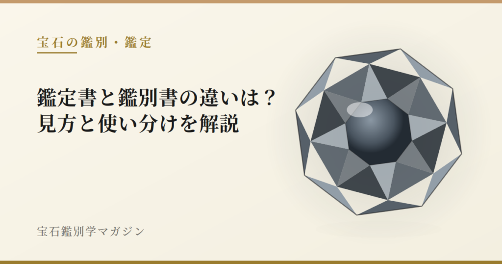 鑑定書と鑑別書の違いは？見方と使い分けを解説