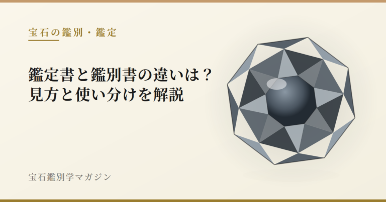 鑑定書と鑑別書の違いは？見方と使い分けを解説