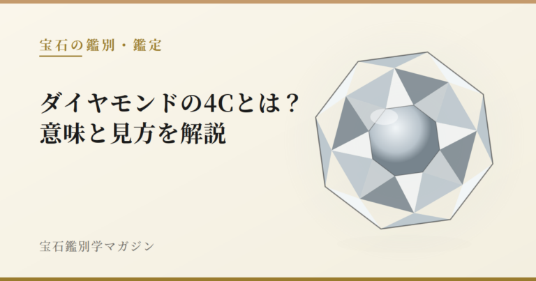 ダイヤモンドの4Cとは？意味と見方を解説