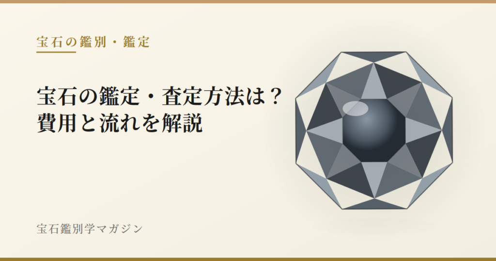 宝石の鑑定・査定方法は?費用と流れを解説