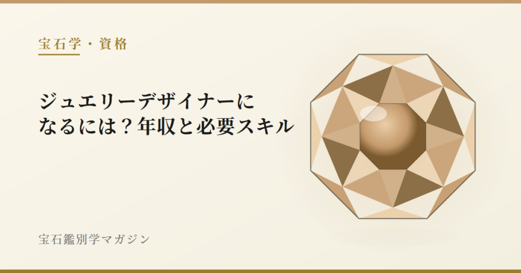 ジュエリーデザイナーになるには？年収と必要スキル