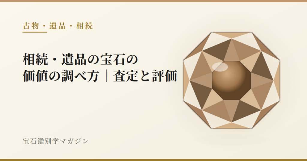 相続・遺品の宝石の価値の調べ方|査定と評価