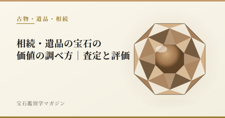 相続・遺品の宝石の価値の調べ方|査定と評価
