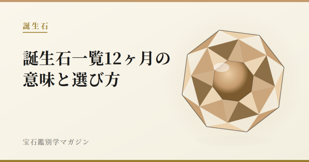 誕生石一覧【2021年改訂版】12ヶ月の意味と選び方
