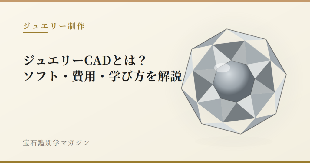 ジュエリーCADとは？ソフト・費用・学び方を解説