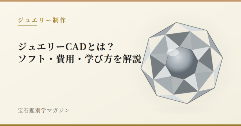 ジュエリーCADとは？ソフト・費用・学び方を解説