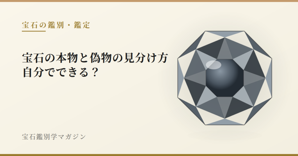宝石の本物と偽物の見分け方|自分でできる?