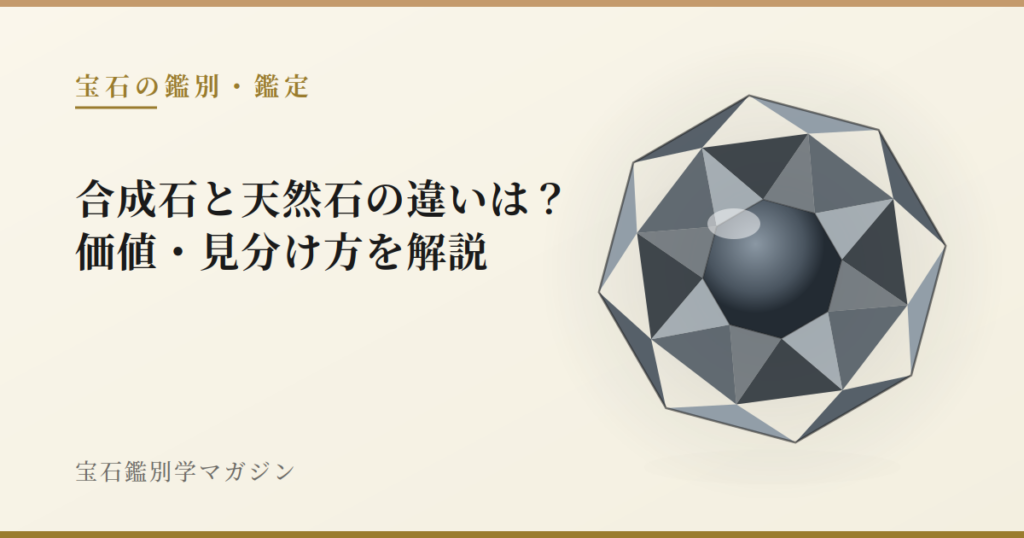 合成石と天然石の違いは？価値・見分け方を解説