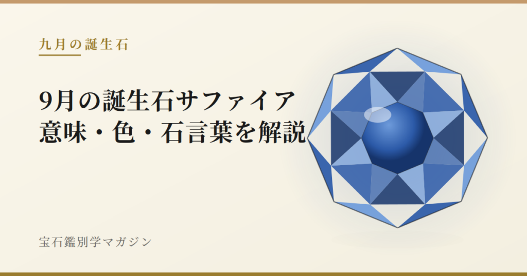 9月の誕生石サファイア｜意味・色・石言葉を解説