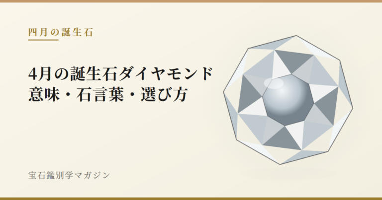 4月の誕生石ダイヤモンド｜意味・石言葉・選び方