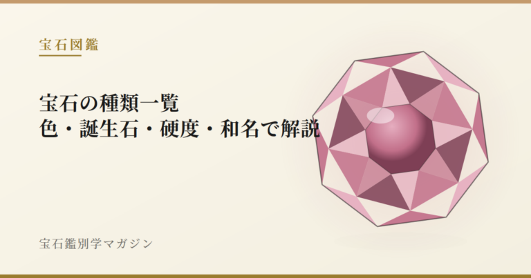 宝石の種類一覧|色・誕生石・硬度・和名で解説