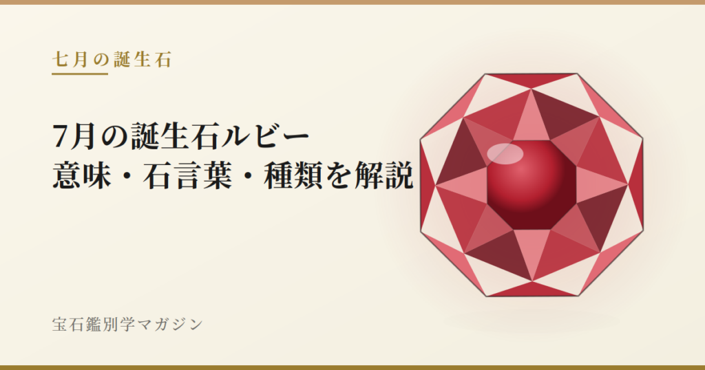 7月の誕生石ルビー｜意味・石言葉・種類を解説
