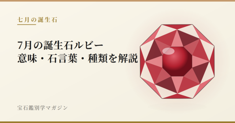 7月の誕生石ルビー｜意味・石言葉・種類を解説